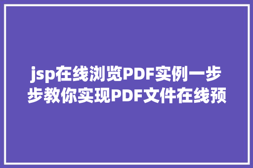 jsp在线浏览PDF实例一步步教你实现PDF文件在线预览  第1张