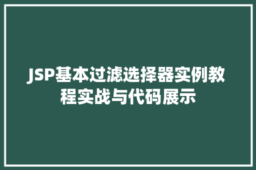 JSP基本过滤选择器实例教程实战与代码展示