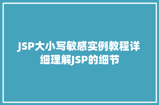 JSP大小写敏感实例教程详细理解JSP的细节