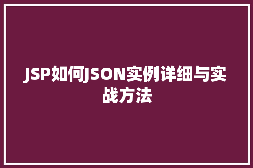 JSP如何JSON实例详细与实战方法