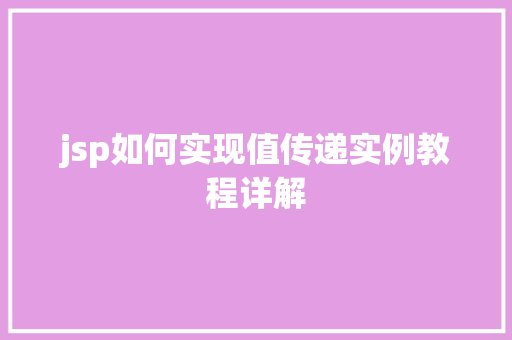 jsp如何实现值传递实例教程详解
