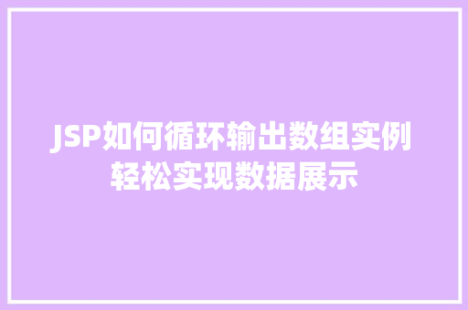 JSP如何循环输出数组实例轻松实现数据展示  第1张
