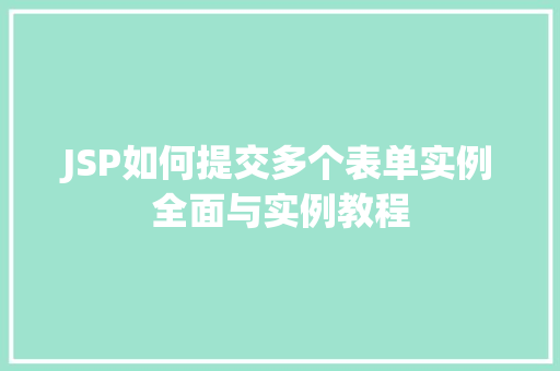 JSP如何提交多个表单实例全面与实例教程  第1张