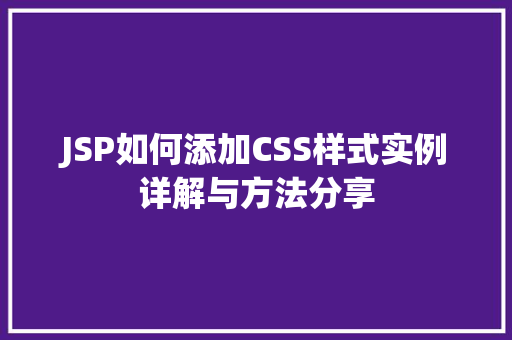 JSP如何添加CSS样式实例详解与方法分享