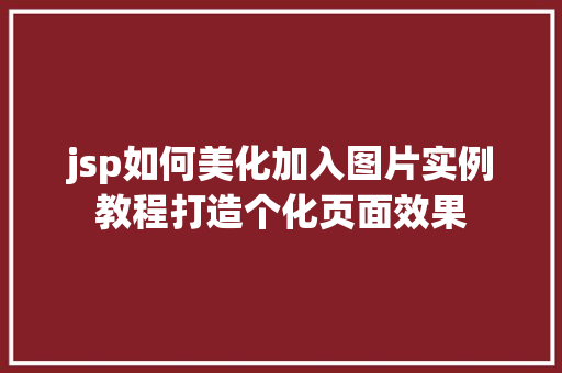 jsp如何美化加入图片实例教程打造个化页面效果  第1张
