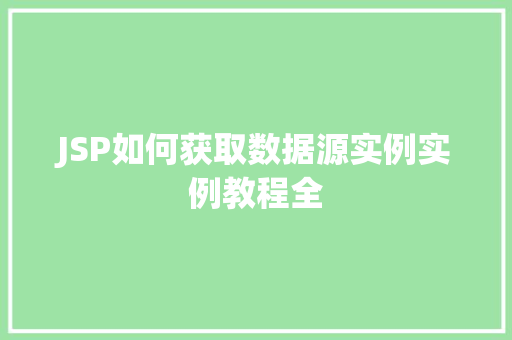 JSP如何获取数据源实例实例教程全