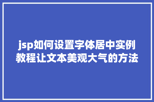 jsp如何设置字体居中实例教程让文本美观大气的方法
