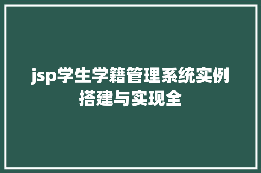 jsp学生学籍管理系统实例搭建与实现全  第1张