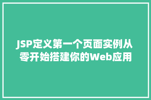 JSP定义第一个页面实例从零开始搭建你的Web应用  第1张