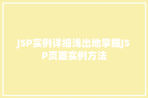 JSP实例详细浅出地掌握JSP页面实例方法