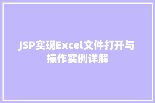 JSP实现Excel文件打开与操作实例详解