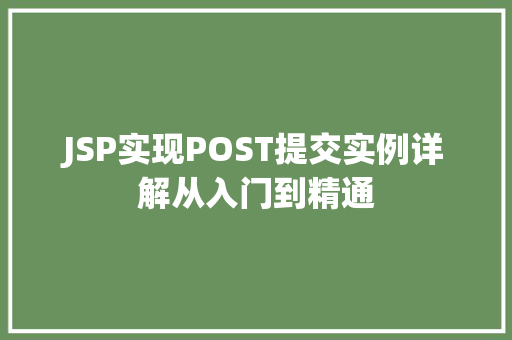 JSP实现POST提交实例详解从入门到精通  第1张
