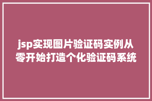 jsp实现图片验证码实例从零开始打造个化验证码系统