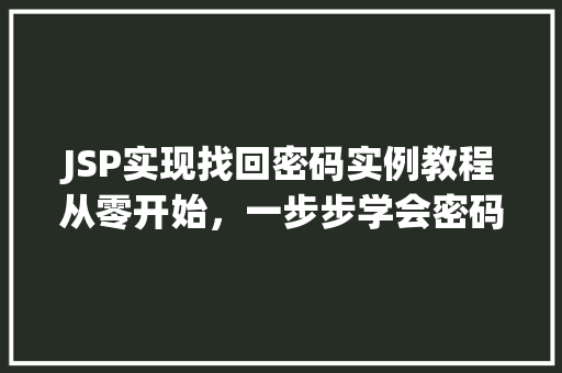 JSP实现找回密码实例教程从零开始，一步步学会密码找回功能  第1张