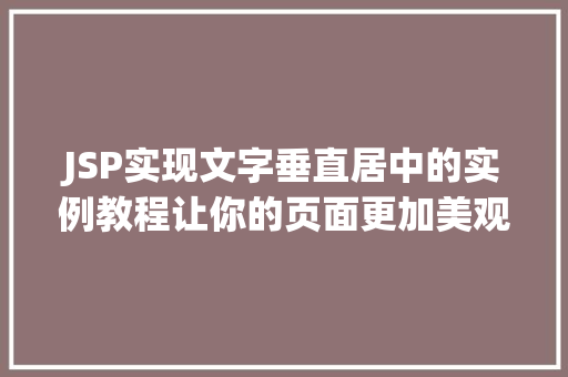 JSP实现文字垂直居中的实例教程让你的页面更加美观  第1张
