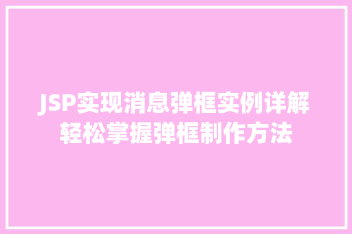 JSP实现消息弹框实例详解轻松掌握弹框制作方法  第1张