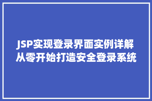 JSP实现登录界面实例详解从零开始打造安全登录系统
