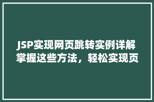 JSP实现网页跳转实例详解掌握这些方法，轻松实现页面跳转