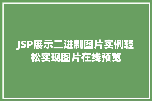 JSP展示二进制图片实例轻松实现图片在线预览