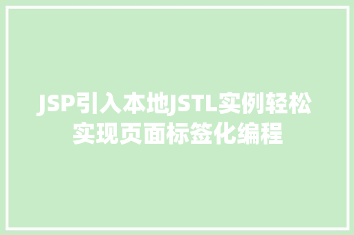 JSP引入本地JSTL实例轻松实现页面标签化编程