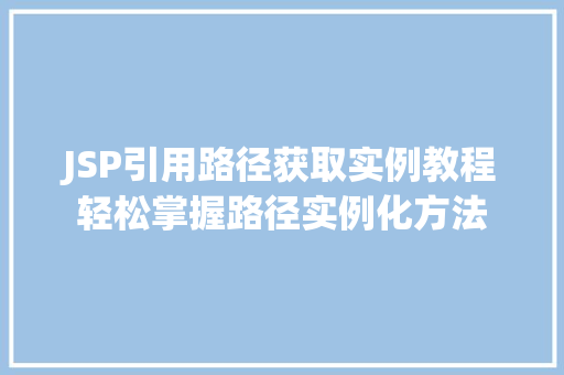JSP引用路径获取实例教程轻松掌握路径实例化方法
