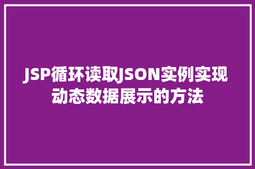 JSP循环读取JSON实例实现动态数据展示的方法  第1张