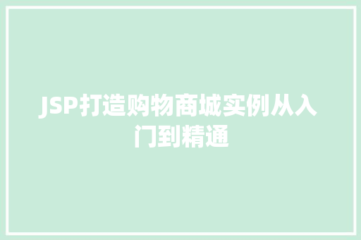 JSP打造购物商城实例从入门到精通