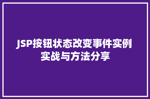 JSP按钮状态改变事件实例实战与方法分享