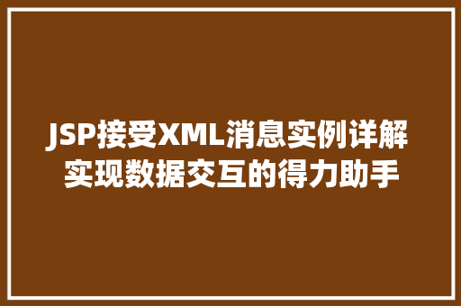 JSP接受XML消息实例详解实现数据交互的得力助手  第1张