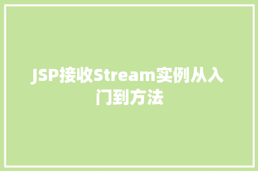JSP接收Stream实例从入门到方法