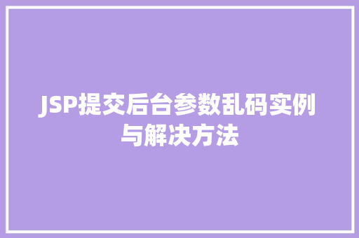 JSP提交后台参数乱码实例与解决方法