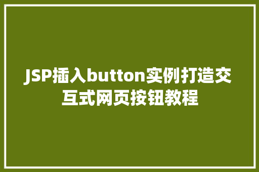 JSP插入button实例打造交互式网页按钮教程