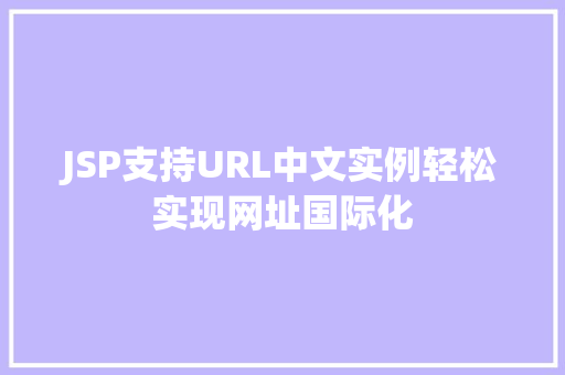 JSP支持URL中文实例轻松实现网址国际化