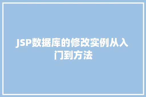 JSP数据库的修改实例从入门到方法  第1张
