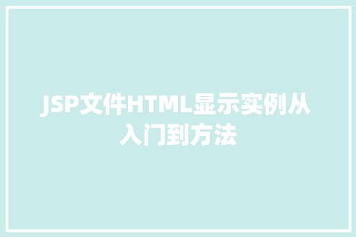 JSP文件HTML显示实例从入门到方法