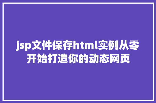 jsp文件保存html实例从零开始打造你的动态网页