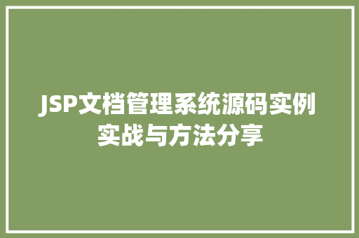 JSP文档管理系统源码实例实战与方法分享  第1张