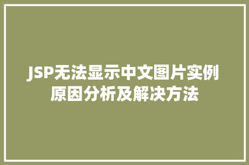 JSP无法显示中文图片实例原因分析及解决方法  第1张