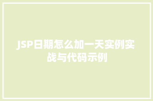 JSP日期怎么加一天实例实战与代码示例