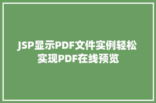 JSP显示PDF文件实例轻松实现PDF在线预览