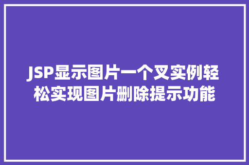 JSP显示图片一个叉实例轻松实现图片删除提示功能  第1张