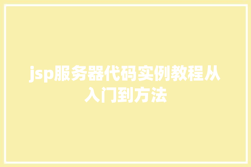 jsp服务器代码实例教程从入门到方法