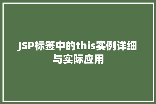 JSP标签中的this实例详细与实际应用