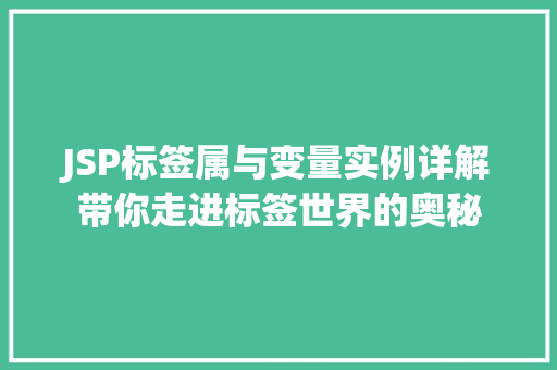 JSP标签属与变量实例详解带你走进标签世界的奥秘  第1张