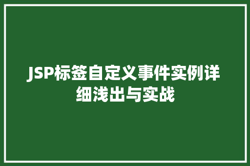 JSP标签自定义事件实例详细浅出与实战