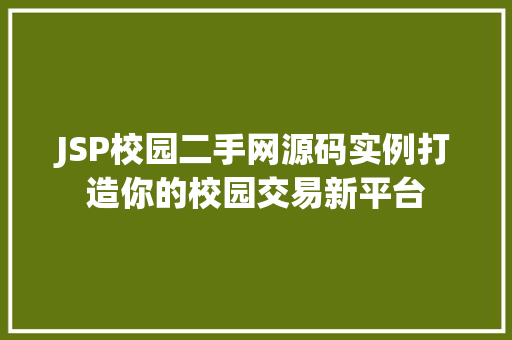 JSP校园二手网源码实例打造你的校园交易新平台