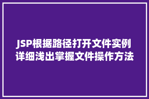 JSP根据路径打开文件实例详细浅出掌握文件操作方法  第1张