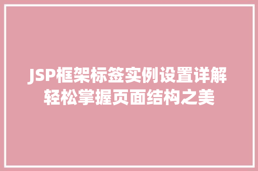 JSP框架标签实例设置详解轻松掌握页面结构之美