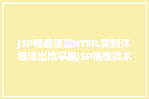 JSP模板绑定HTML实例详细浅出地掌握JSP模板技术
