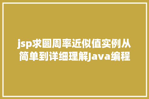 jsp求圆周率近似值实例从简单到详细理解Java编程之美